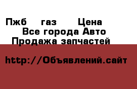 Пжб 12 газ 66 › Цена ­ 100 - Все города Авто » Продажа запчастей   